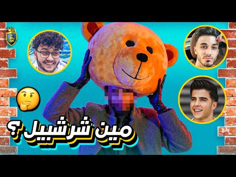 أخيرا كشفنا عن هوية شرشبيل مين 