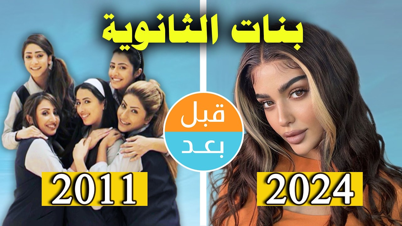 أبطال مسلسل بنات الثانوية (2011) بعد 13 سنة .. قبل وبعد 2024 .. before and after