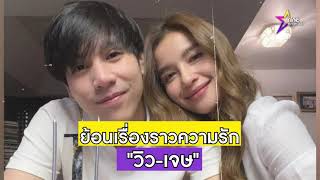 ม้วนเดียวจบ : วิว - เจษ ปลูกต้นรักในกองถ่ายแต่จบไม่แฮปปี้เหมือนละคร