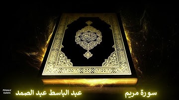سورة مريم عبد الباسط عبد الصمد | تسجيلات الاذاعة المصرية