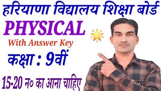 Class 9th Physical Education Solved Paper 27/02/2026|HBSE Class 9 Physical Sample Paper 2025-26|