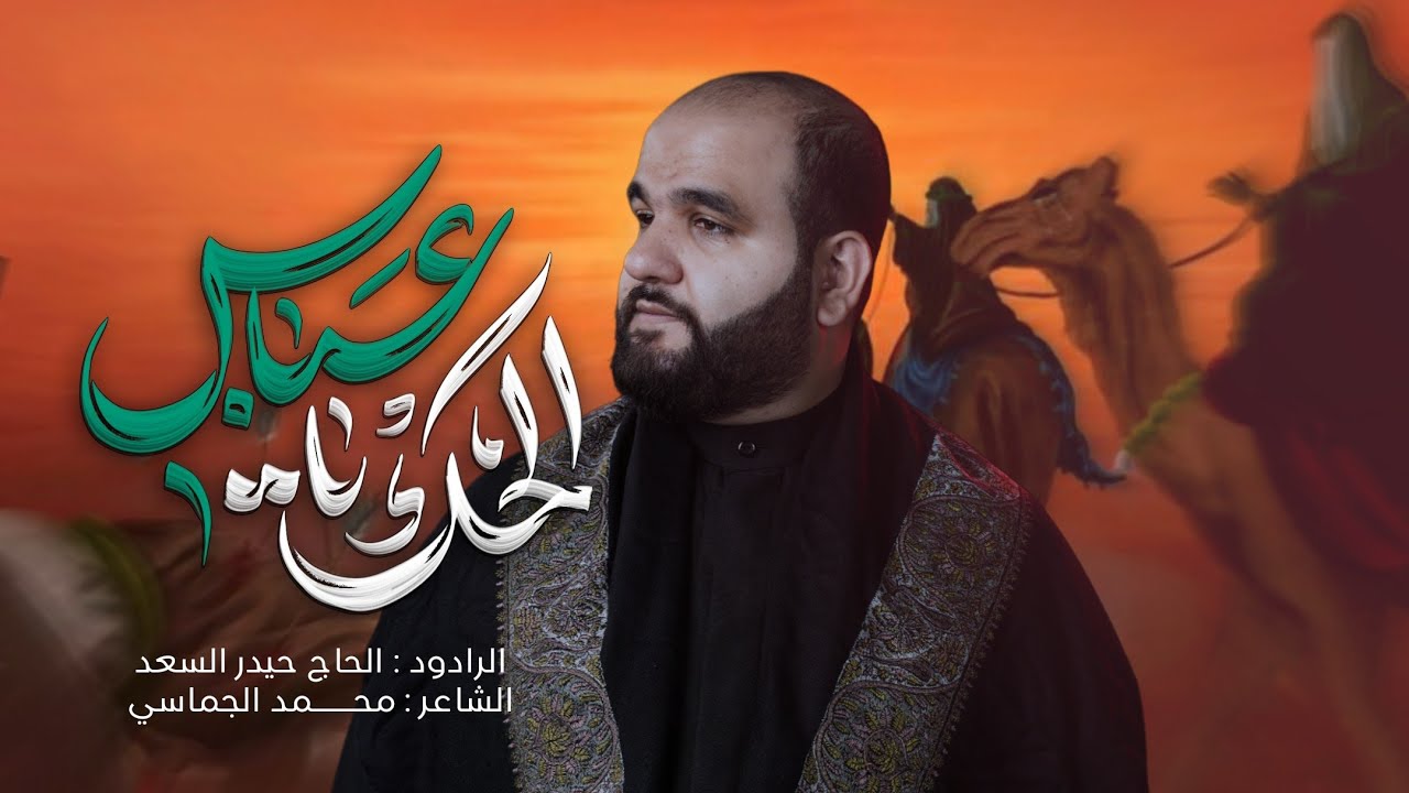 الحك يعباس | الرادود الحاج حيدر السعد | محرّم الحرام 1447 هـ - 2025 م 