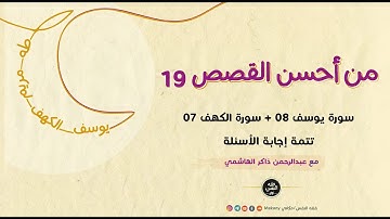 من أحسن القصص 19 | سورة يوسف 08 + سورة الكهف 07 | تتمة إجابة الأسئلة