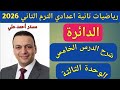 الدائرة الدرس الخامس الوحدة الثالثة هندسة تانية اعدادي الترم الثاني 2026 رياضيات تانية اعدادي