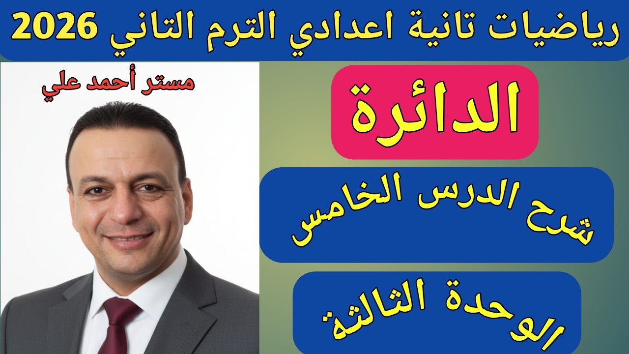 الدائرة || الدرس الخامس الوحدة الثالثة | هندسة تانية اعدادي الترم الثاني 2026 | رياضيات تانية اعدادي