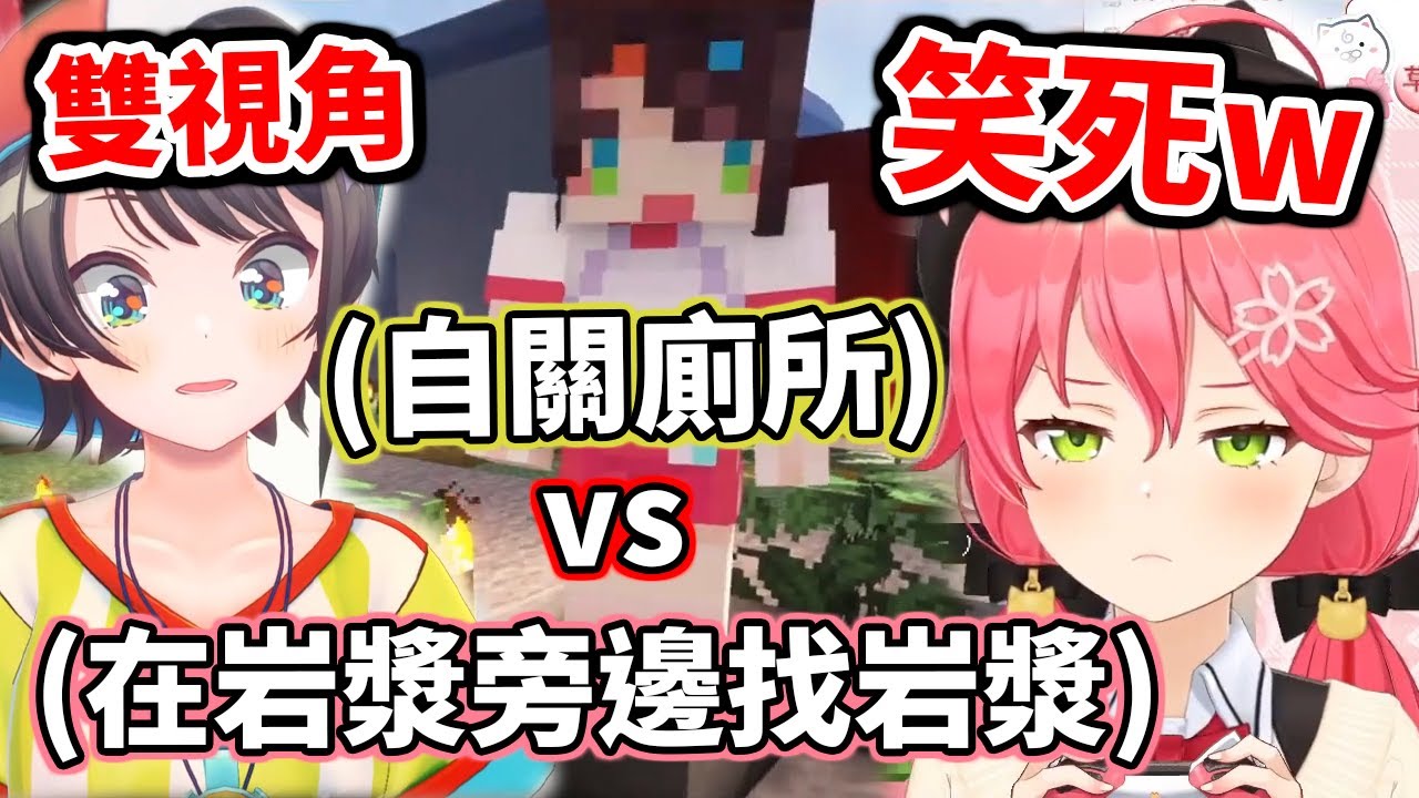 【雙視角】今晚誰最笨？自關廁所 vs 在岩漿旁邊找岩漿【hololive／ホロライブ】【櫻巫女／さくらみこ】【大空昴／大空スバル】