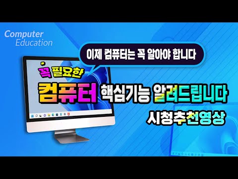 컴퓨터 꼭 알아야 하는 필수 기능과 사용법 -  Learn how <strong>to</strong> use your <strong>computer</strong>.
