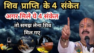 अगर आपको भी ये 4 संकेत मिल रहे है तो समझ लीजिए  खुशियां ही खुशियां होगी सफतला मिलकर रहेगी#शिव​ #upay