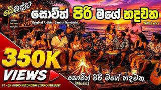 Sowin Piri Mage Hadawatha | සොවින් පිරි මගේ | බේබද්දාගෙන් සුපිරිම song එකක් #viral #trending #fyp