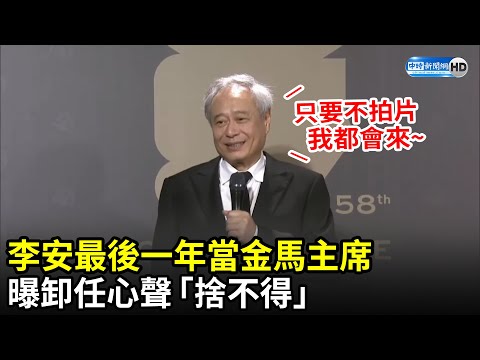 金馬58》最後一年當主席！李安曝卸任心聲「捨不得」　承諾：只要不拍片就會來｜中時新聞網