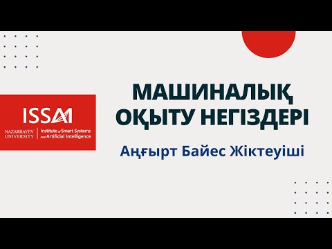 Машиналық Оқыту Негіздері: Аңғырт Байес Жіктеуіші