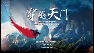 2023中国翼装飞人穿越天门