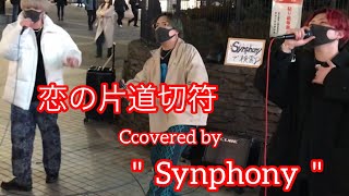 恋の片道切符 / FUNKY MONKEY BΛBY'S【Synphony】元祖歌うまCollection DOOR'S COLLECTION 2022.2.27