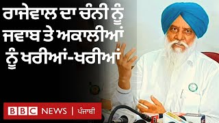 Farmer leader Balbir Rajewal ਦਾ Charanjit Channi ਨੂੰ ਕੀ ਜਵਾਬ ਤੇ Akali Dal ਦੇ ਇਲਜ਼ਾਮਾਂ 'ਤੇ ਕੀ ਬੋਲੇ |