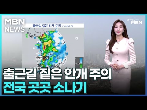 [날씨]출근길 짙은 안개 주의…전국 곳곳 소나기 [굿모닝 MBN]