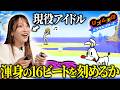 現役アイドルなら「リズム天国」余裕説を検証した結果…