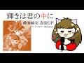 【輝きは君の中に】鈴木結女 NINKU -忍空-OP アニソンカバー@misora