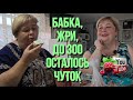 Ольга Уралочка live /Бабка, жри! До 300 осталось чуток /Обзор /Уралочка обзоры