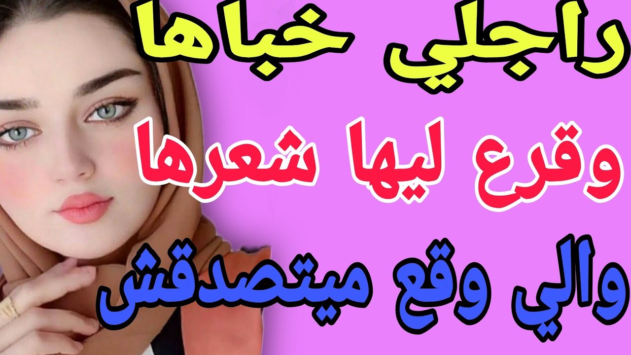 راجلي خباها🫣وقرع ليها😱والي وقع ميتصدقش #قصص #حكايتي #مغربية #واقعية
