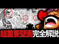 【いくつ気付けた…?】ジョイボーイの壁画を全て解読できました【ワンピース ネタバレ】