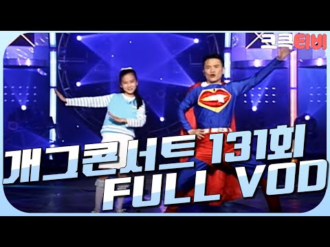 [크큭티비] 크큭정주행 : 개그콘서트 FULL VOD | ep.131 | KBS 020428 방송