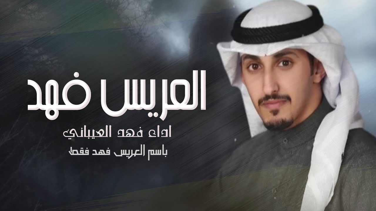 جديد فهد العيباني شيلة عريس باسم  فهد فقط||2022 اداء فهد العيباني