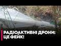 🚨ОФІЦІЙНО: «РАДІОАКТИВНІ ДРОНИ» РФ — ЦЕ ФЕЙК! ПОВІТРЯНІ СИЛИ ЗАСПОКОЇЛИ УКРАЇНЦІВ!