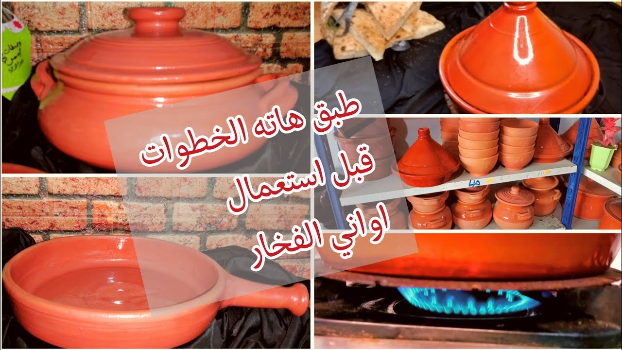 حداري استعمال اواني الفخار في طهي قبل تطبيق هدا خطوات المهمة /مطبخ_اسمر_جزائري