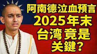阿南德最後預言曝光！喜馬拉雅雪山之神早已示警，2025台灣竟是決定未來的關鍵？#預言 #龍族 #白龍王#2025#運勢#地震#風水#佛教#生肖#禪意 #因果