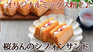 シフォンケーキレシピ オリジナル米粉シフォンミックス粉で作った、桜あんのシフォンサンドの作り方 かっぱ橋お菓子道具の浅井商店