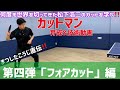 【技術動画 Vol.４】世界のカットマン松下浩二がフォアカットを伝授！！全てのカットマン必見の実技動画あり！安定感抜群のカットの秘訣をお教えします🏓‼️