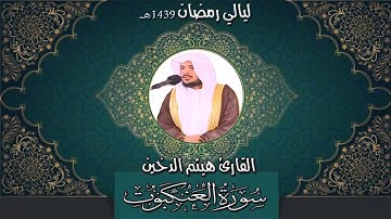سورة العنكبوت I للقارئ هيثم الدخين 1439 هـ