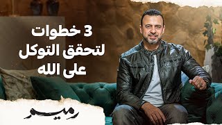 3 خطوات لتحقق التوكل على الله - مصطفى حسني