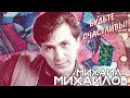 Михайлов Михаил - Будьте счастливы