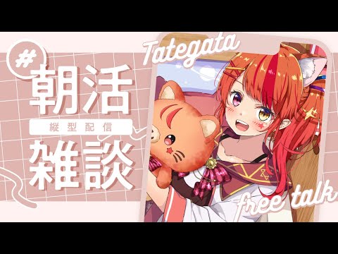 【朝活】８時まで！おはようをみんなにとどける！【Vtuber/陽凪いおな】