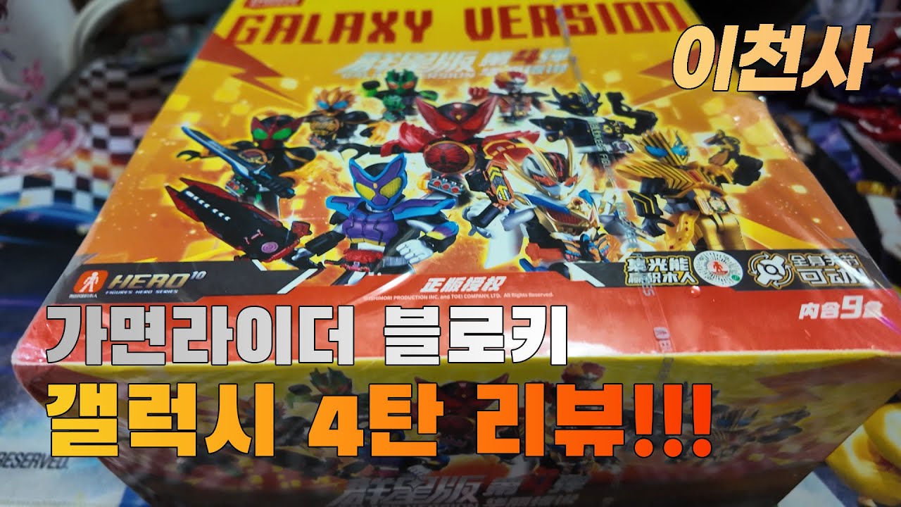 가면라이더 블로키 갤럭시 4탄 언박싱 및 조립하기!!
