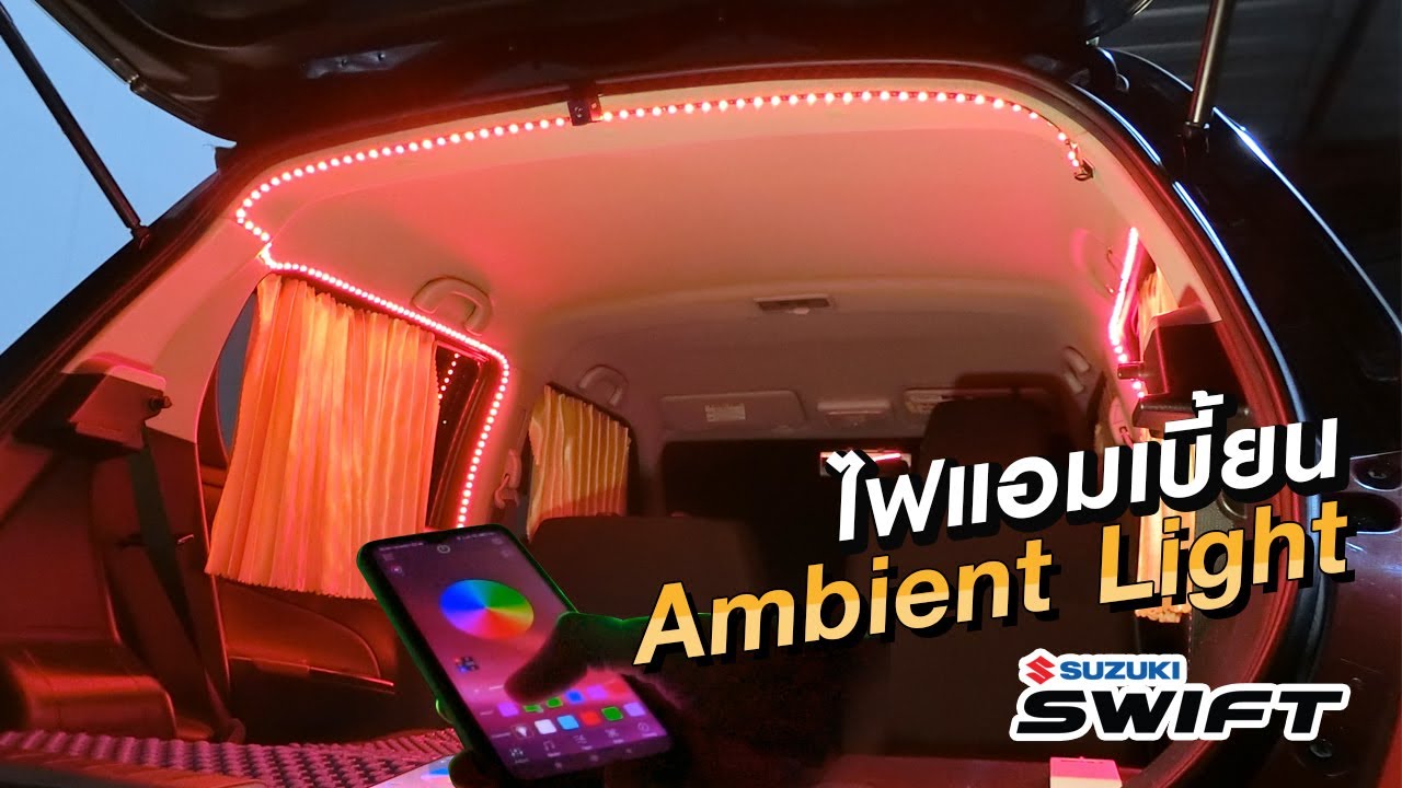 ไฟแต่งในห้องโดยสาร Swift Ambient Light in Car [ Spirit of Swift
