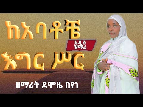 አዲስ ዝማሬ ከአባቶቼ እግር ሰር ዘማሪት ደምዜ በየነ New Mezemur Zemarit Demoze Beyene Danielnigusetube