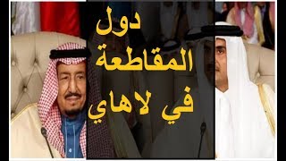 بيان رسمي من السعودية بشأن الخلافات مع قطر ودور محكمة العدل الدولية