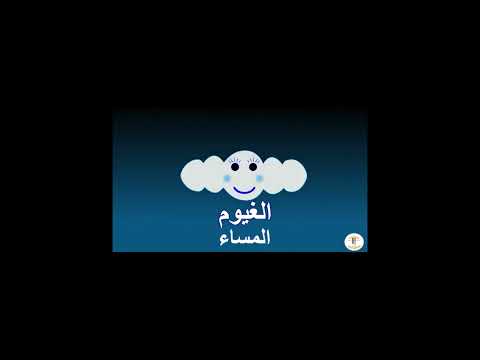 تعلم ماذا نرى في السماء للأطفال باللغة العربية الشمس القمر النجوم الغيوم الصباح المساء