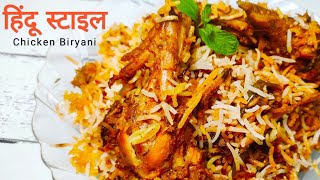 Simple Chicken Biryani | चिकन बिरयानी रेसिपी | Biryani banane ka tarika | Hindu Style Biryani