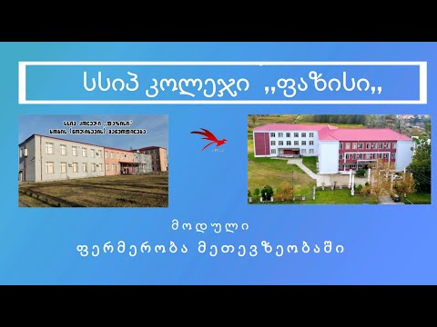 ფერმერობა მეთევზეობაში - კოლეჯი „ფაზისი“ 2022 წელი