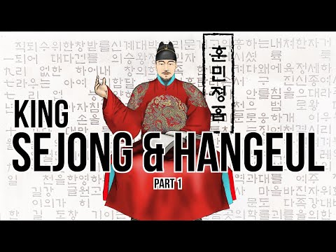 King Sejong and the creation of Hangul / Hangeul part 1 | Joseon Dynasty 3 [History of Korea]