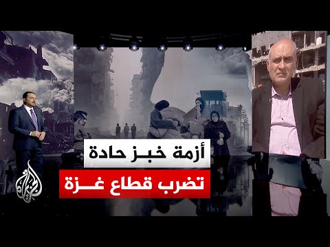 نافذة إنسانية | نقص الخبز يفاقم الأزمة الإنسانية في غزة