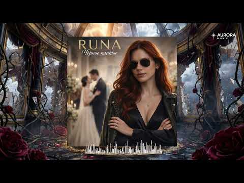 RUNA - Дикая