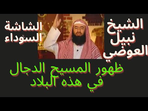 ظهور المهدي المنتظر و المسيح الدجال و بداية العلامات الكبرى و يأجوج ومأجوج الشيخ نبيل العوضي