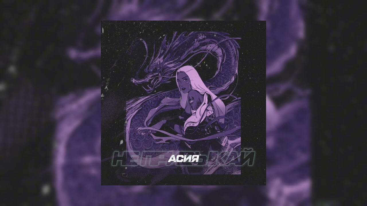 Не привыкай - Асия (Slowed + Reverb)