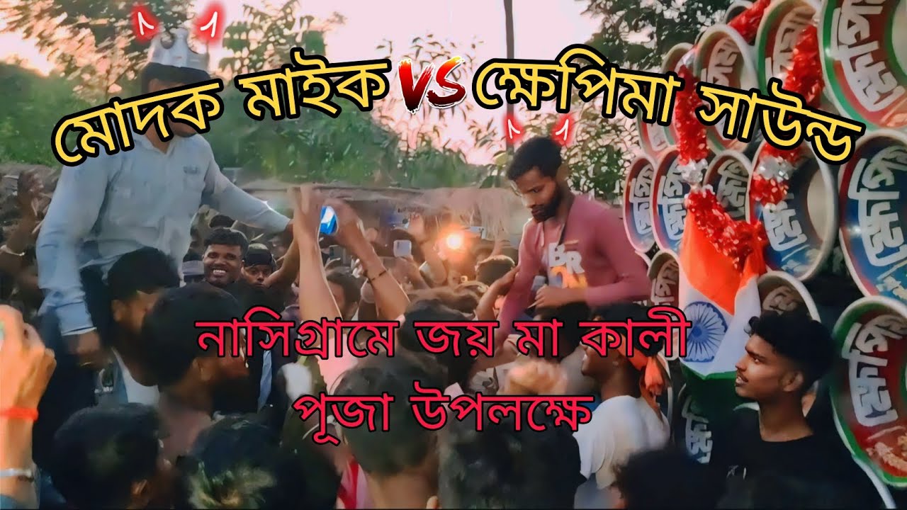 মোদক মাইক 🆚 ক্ষেপিমা সাউন্ড জোরদার 🔨 কম্পিটিশন নাসিগ্রামে 🙏🏻 জয় মা কালী 🙏🏻পুজো উপলক্ষে।