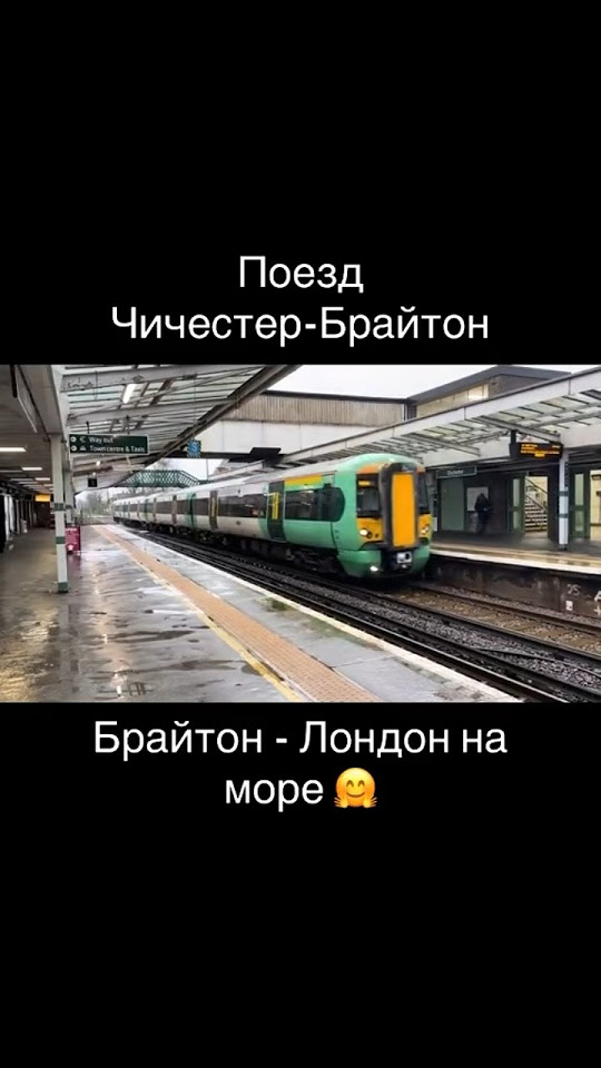 Поезд Чичестер-Брайтон - Лондон на море, Англия (how to go to Brighton ...