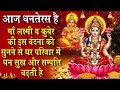 Happy dhanteras  today listening to this worship of lakshmi ji and kuber ji increases wealth